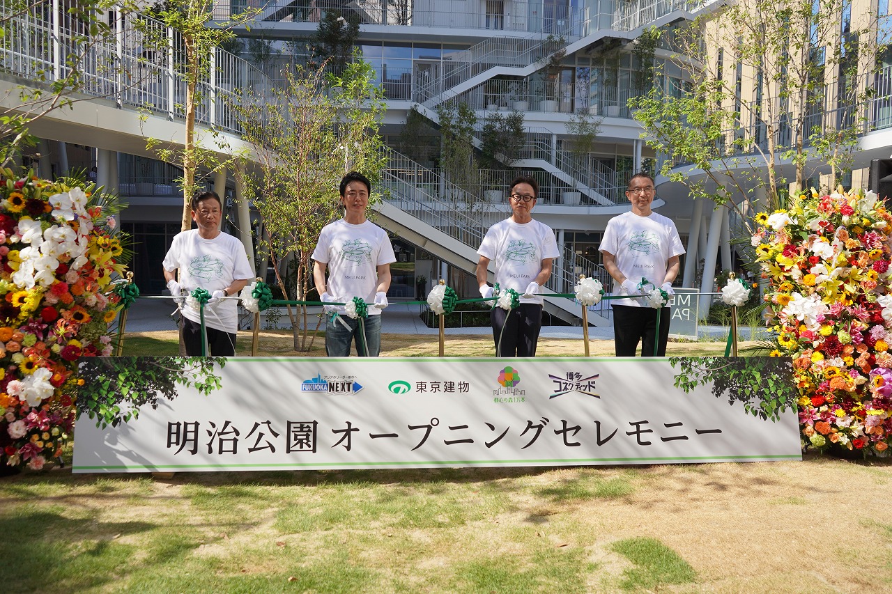 明治公園テープカット