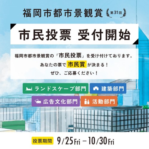 福岡市都市景観賞市民投票受付開始