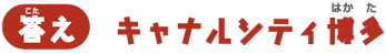 【答え】キャナルシティ博多