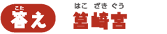 【答え】筥崎宮