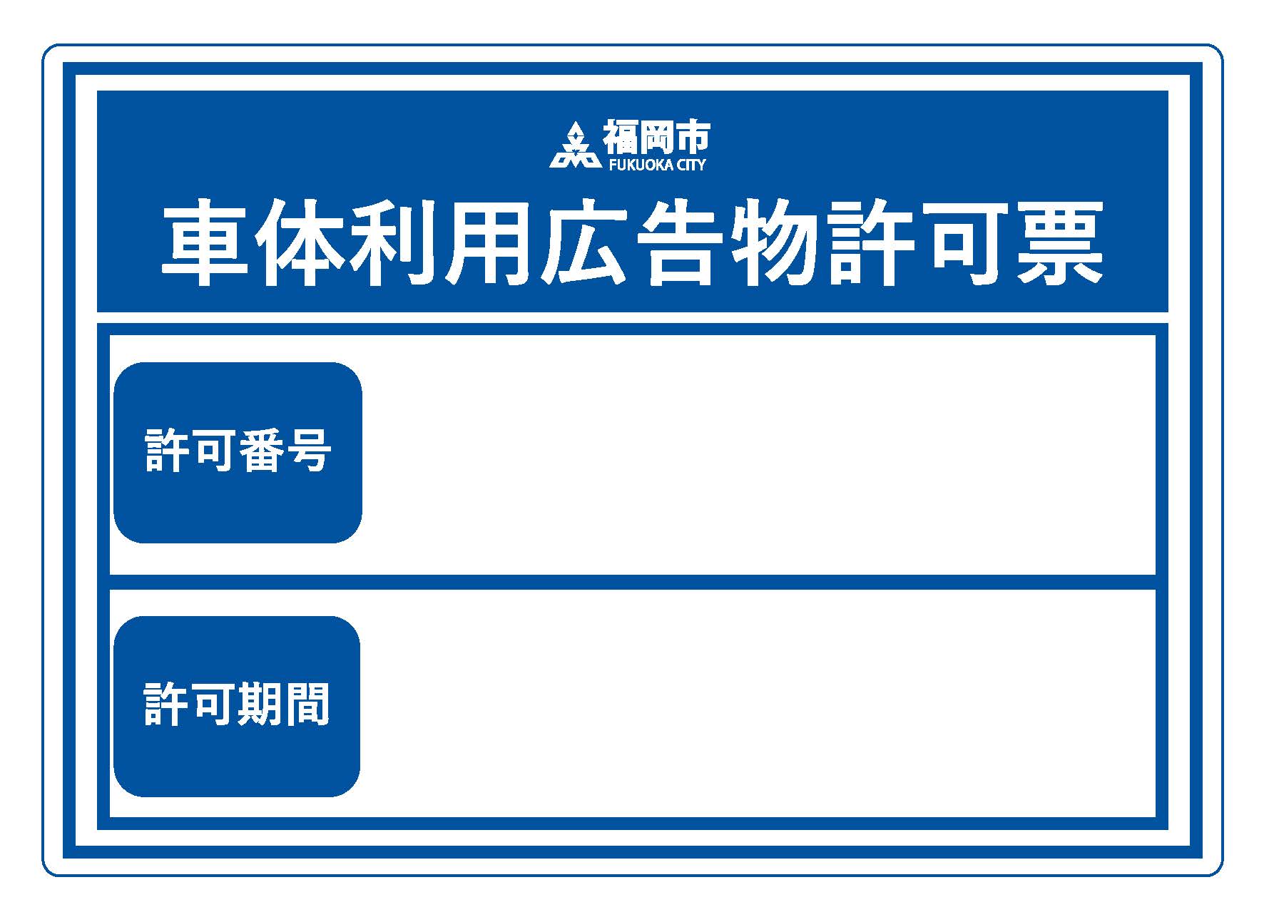 許可票のデザイン