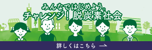 チャレンジ！脱炭素社会