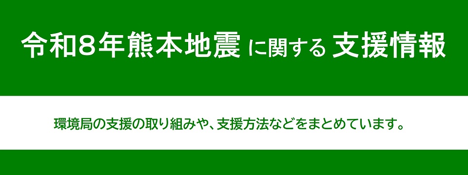 令和８年熊本地震に伴う家具・衣類、寝具、指定ごみ袋に関する支援について。特設ホームページはこちら