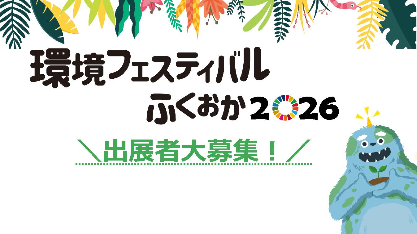 環境フェスティバルふくおか2026 出展者大募集!