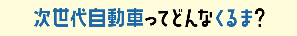 次世代自動車ってどんな車？