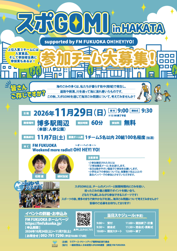 スポごみを博多で開催します。参加チーム大募集。