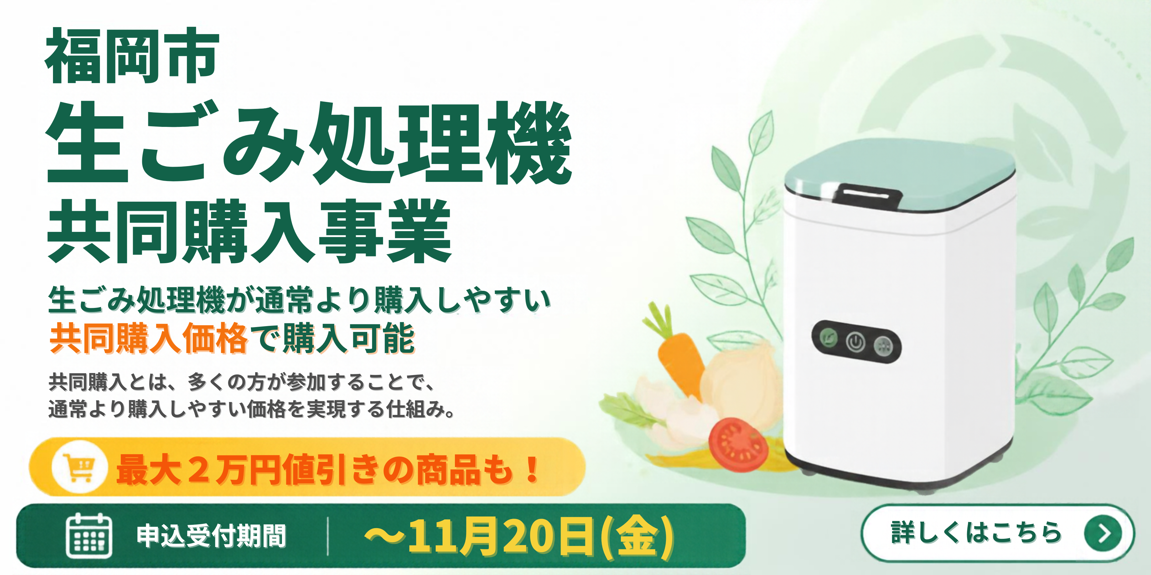 福岡市生ごみ処理機共同購入事業バナー