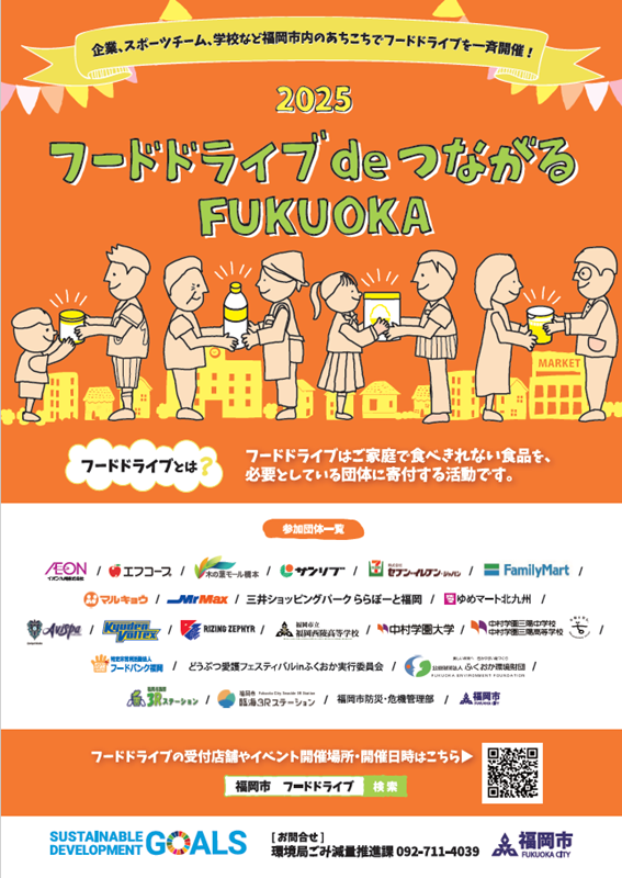 フードドライブでつながるふくおか