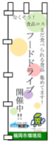 のぼり旗