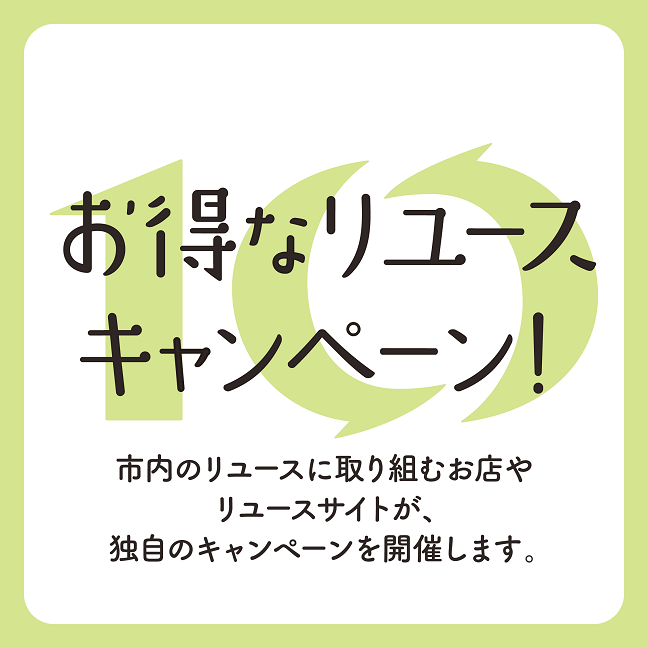 リユースキャンペーン告知の画像