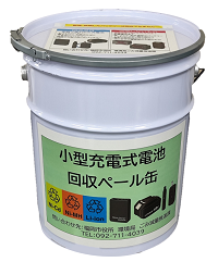 小型充電式電池回収ペール缶の写真
