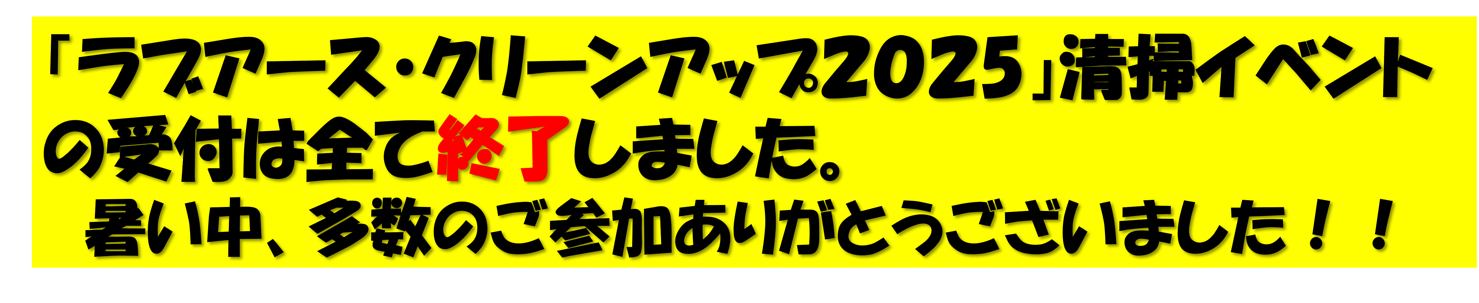 ラブアースクリーンアップ2025清掃イベントの受付は全て終了しました。暑い中、多数のご参加ありがとうございました。