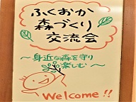 （写真）ふくおか森づくり交流会の様子1