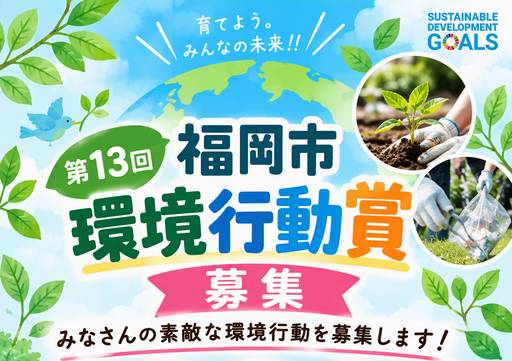 第13回福岡市環境行動賞募集