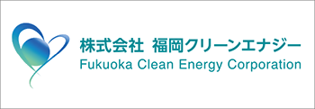 株式会社福岡クリーンエナジーのロゴ