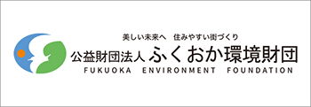 公益財団法人ふくおか環境財団のロゴ