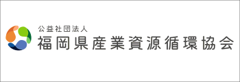 公益社団法人福岡県産業資源循環協会福岡支部のロゴ