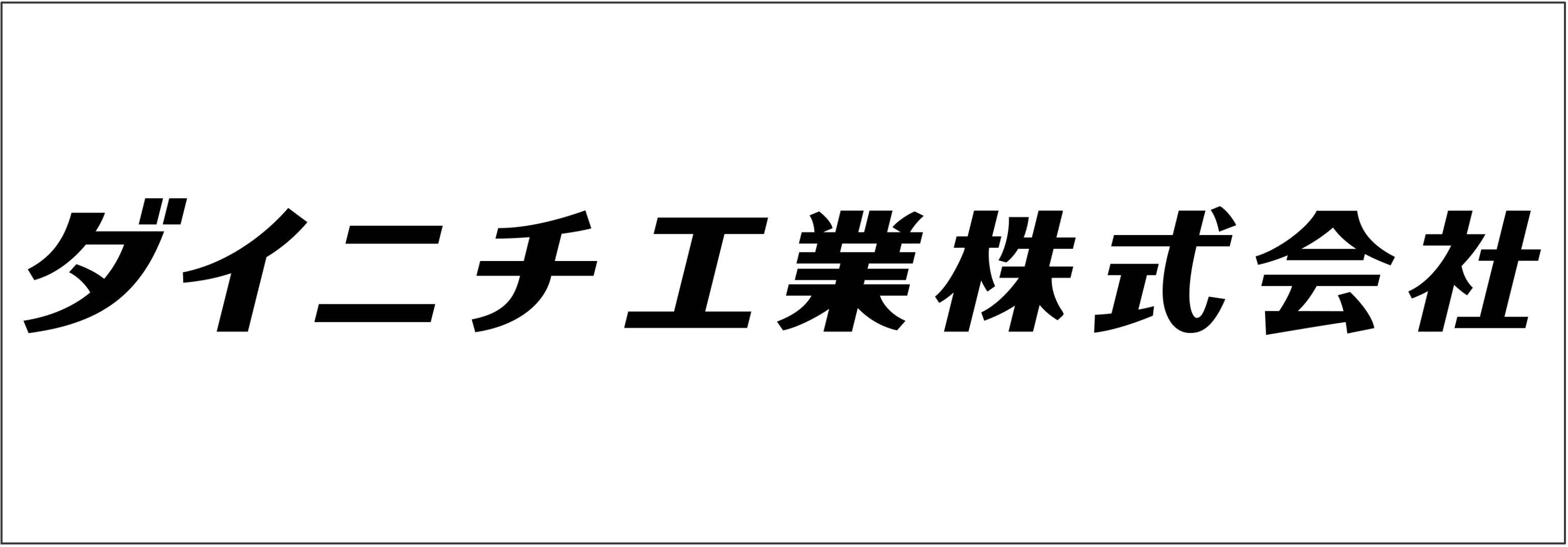 ダイニチ工業株式会社