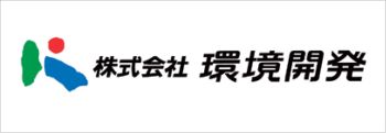 株式会社環境開発のロゴ