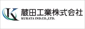 蔵田工業株式会社ロゴ
