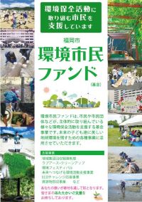 環境市民ファンドチラシの（表）画像