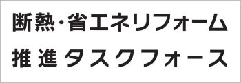 断熱・省エネリフォーム推進タスクフォースロゴ