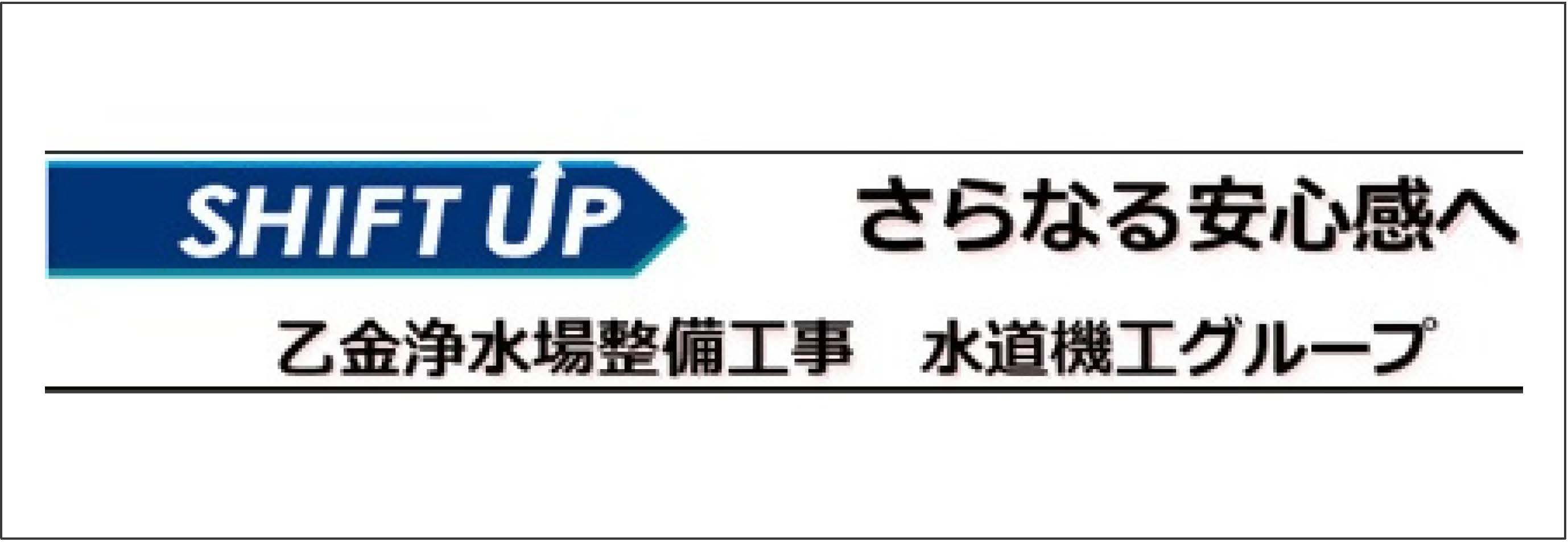 乙金浄水場整備工事水道機工グループ