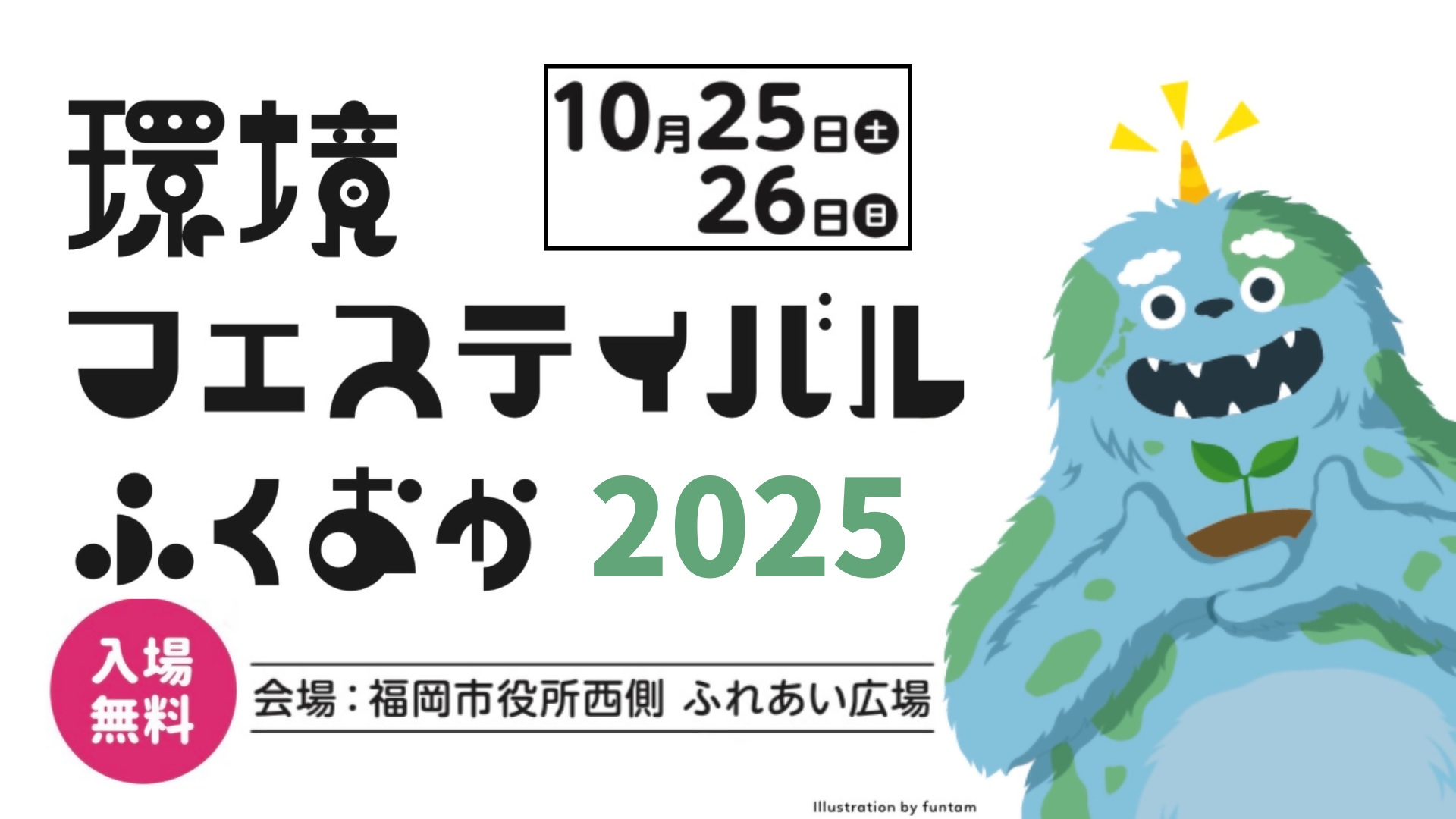 環境フェスティバルふくおか2025イメージ写真