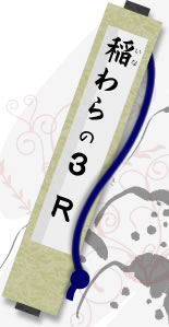 稲わらの3R