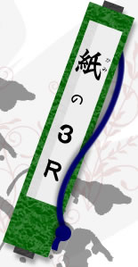 紙の3R
