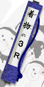 着物の3R