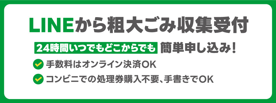 粗大ごみ広報用バナー