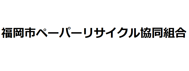 福岡市ペーパリサイクル協同組合