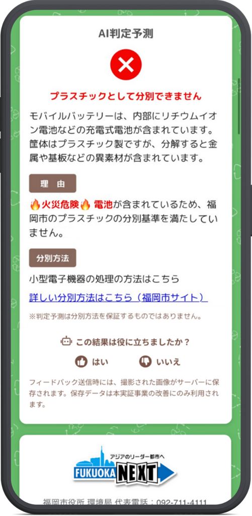 判定結果と「役に立ったか」もしくは「役に立たなかったか」を評価する画面
