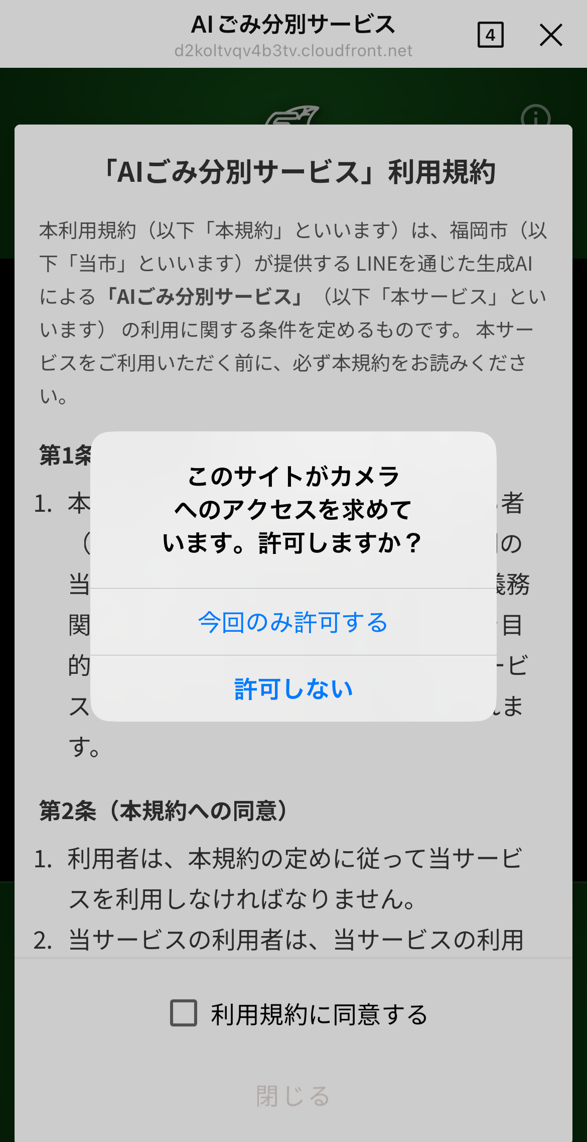カメラのアクセスを許可する画面