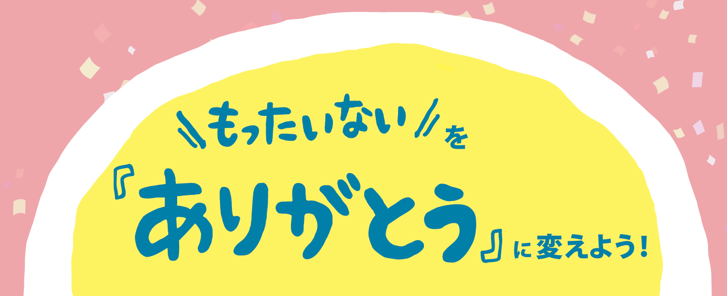 もったいないをありがとうにかえよう
