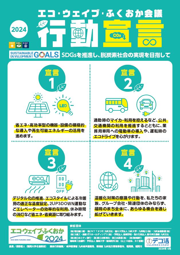 エコウェイブふくおか2024ポスター縮小版