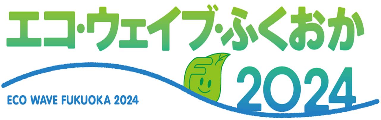 エコウェイブふくおかロゴマーク