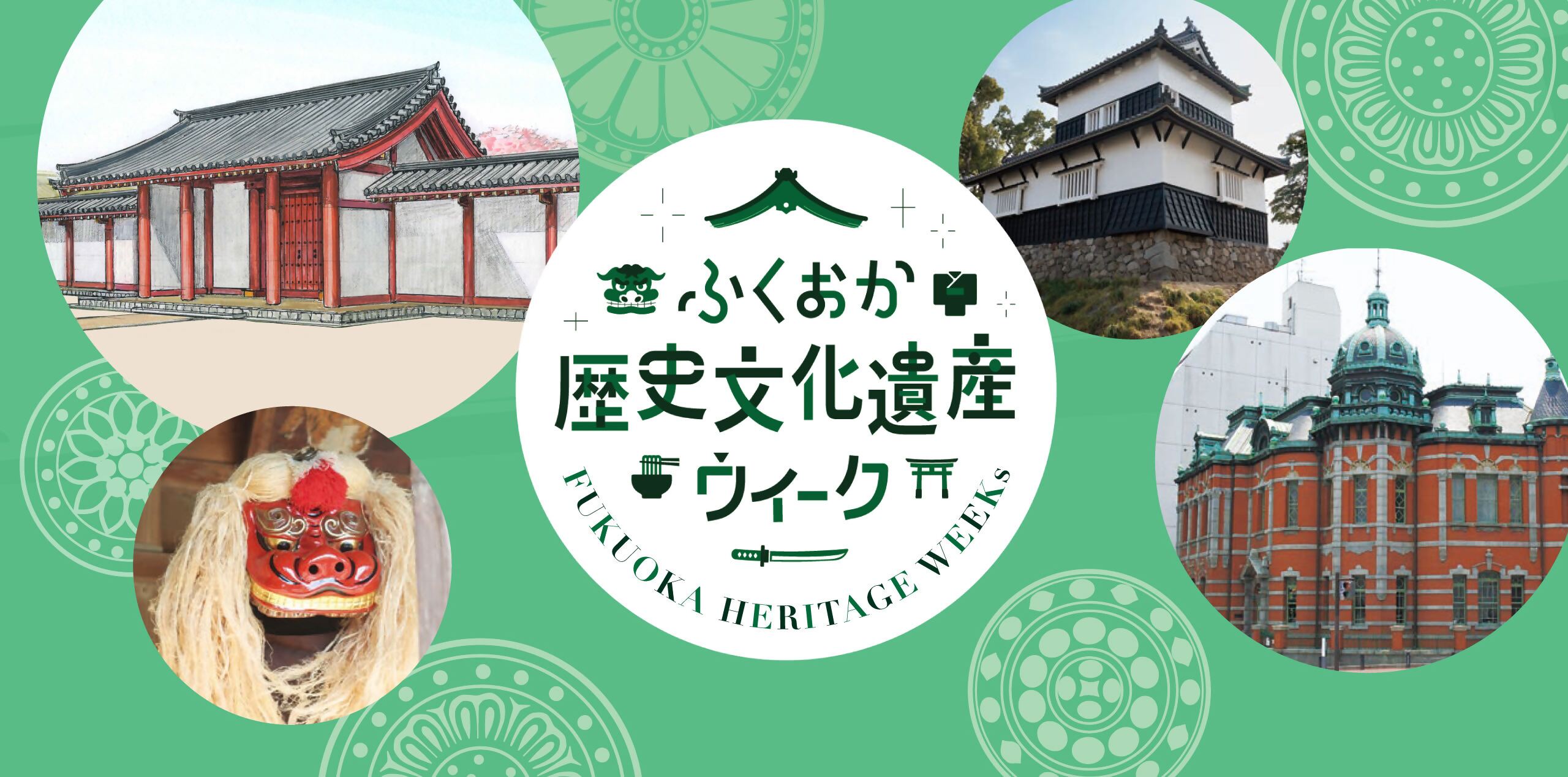 ふくおか歴史文化遺産ウィークイメージ画像