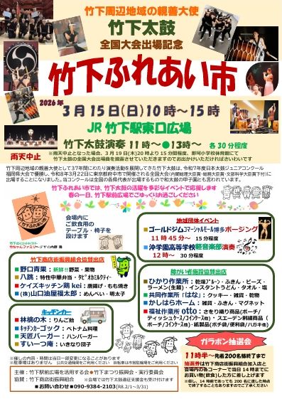 竹下ふれあい市チラシ