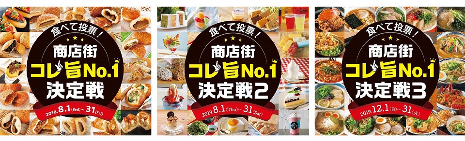 商店街コレ旨No.1決定戦
