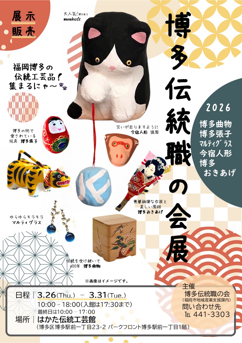 博多伝統職の会展のチラシ