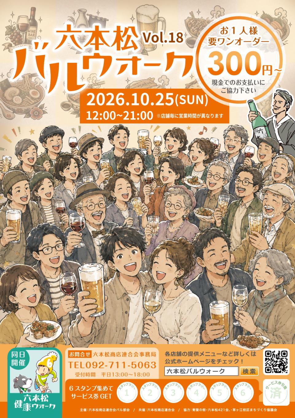 六本松バルウォーク チラシ