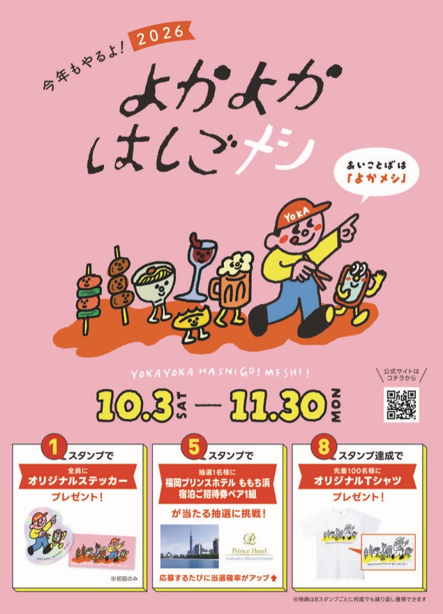 よかよかはしごメシ チラシ