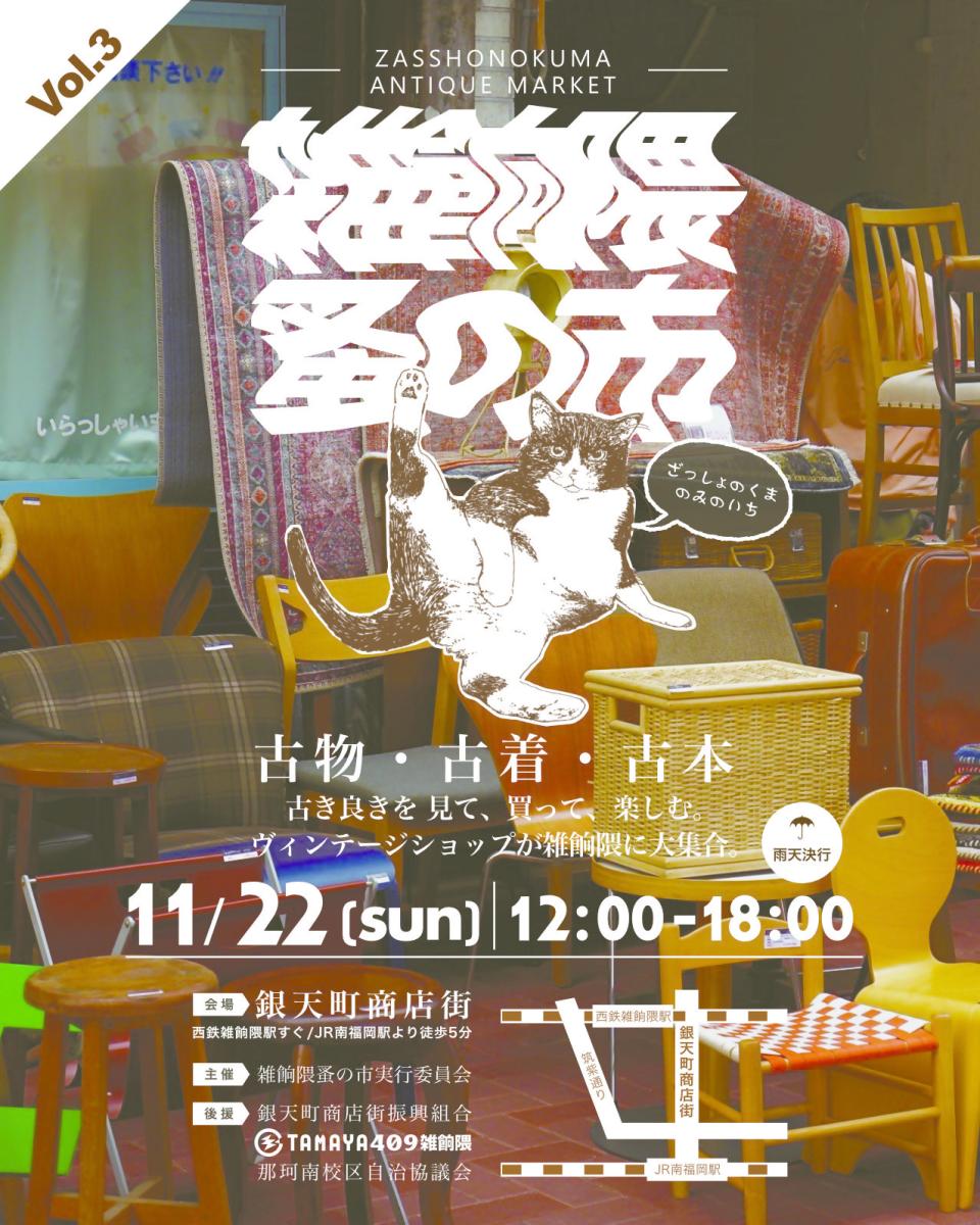 雑餉隈蚤の市チラシ