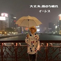 アーティストの画像（イーシス）