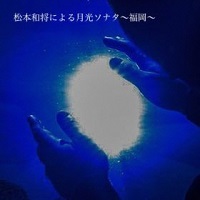 アーティストの画像（松本和将）