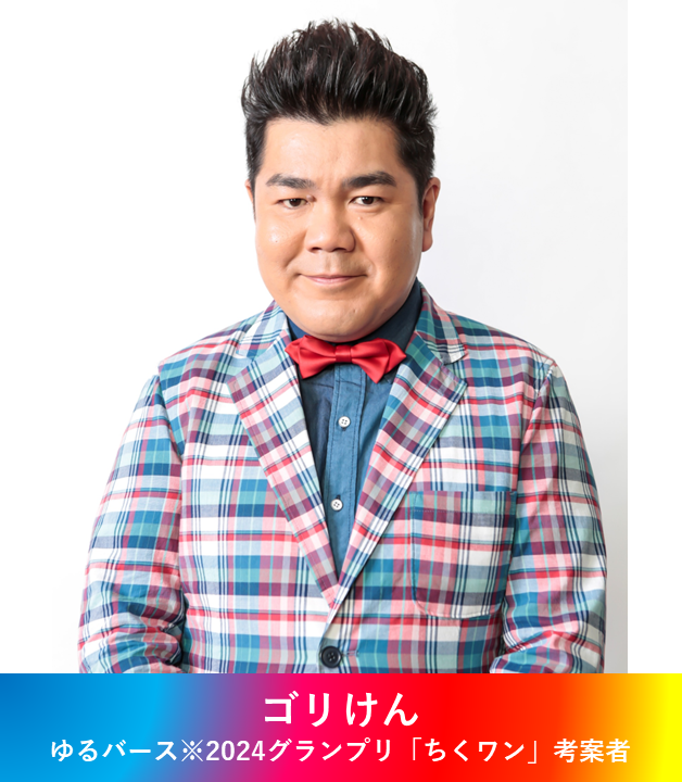 ゴリけんさん