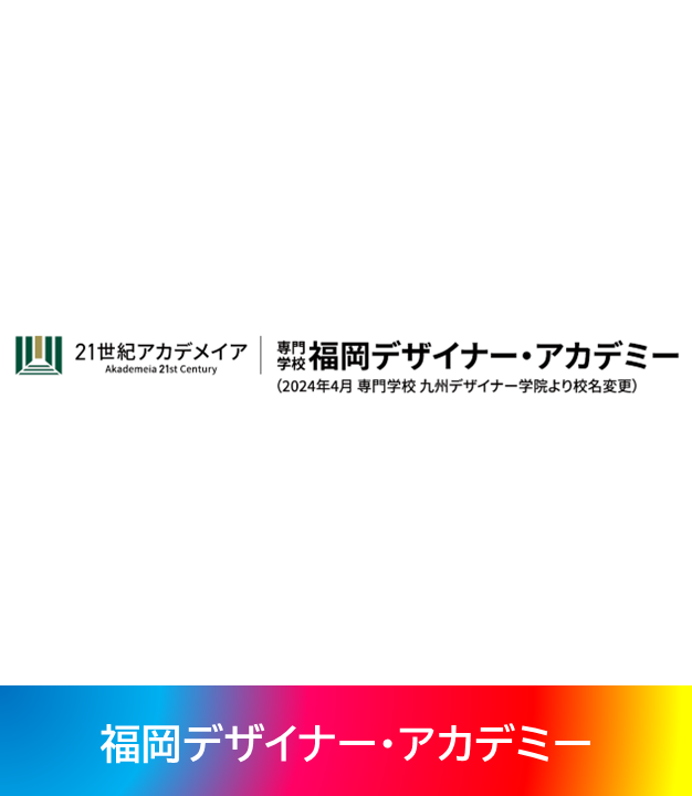 福岡デザイナーアカデミー