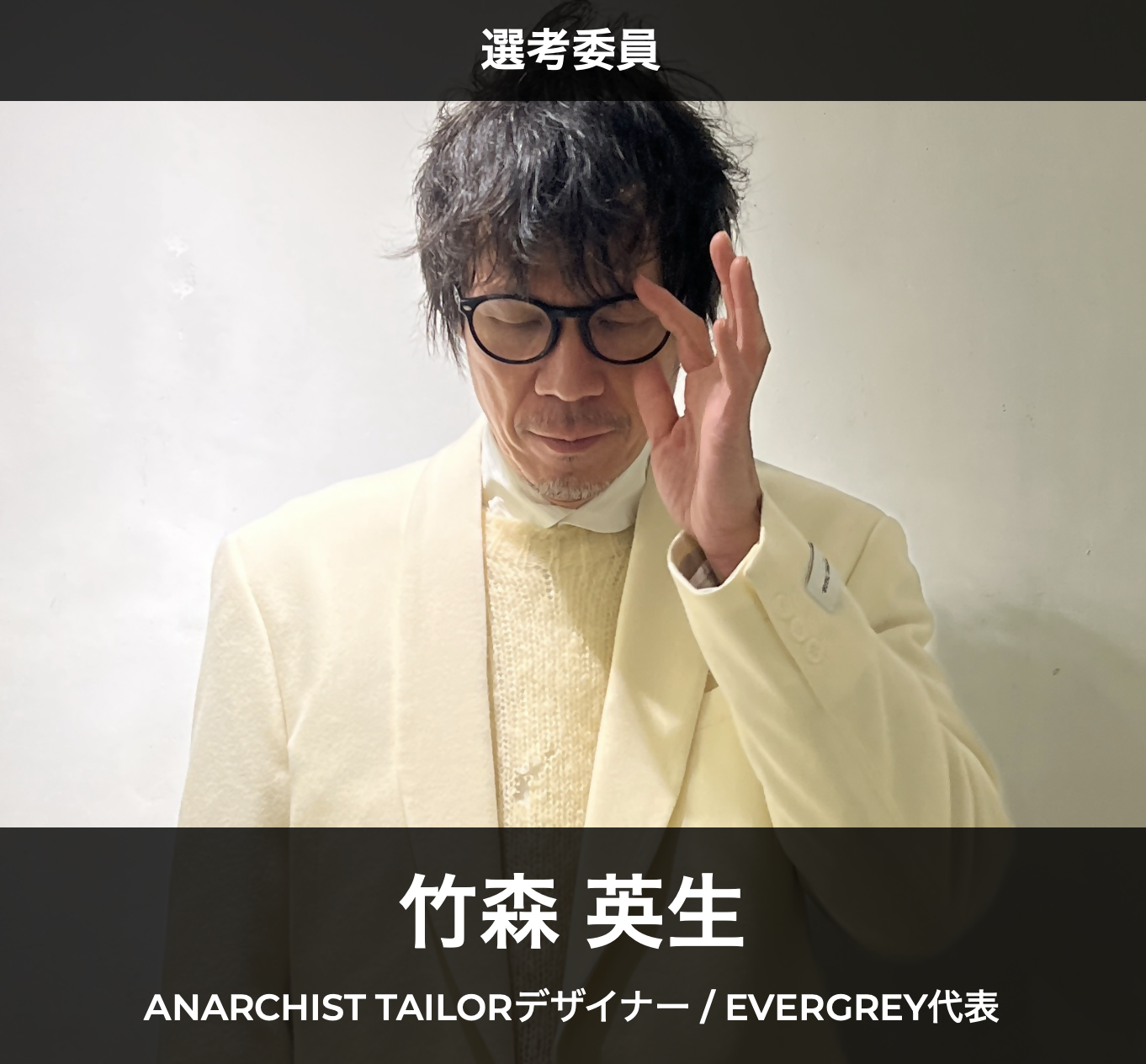 選考委員 竹森英生